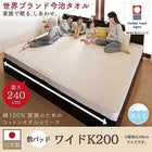 敷パッド 単品 ワイドK200 今治タオル 綿100% コットン