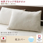 枕カバー 1枚 今治タオル 綿100% コットン