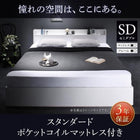 ベッド 収納 セミダブル スタンダードポケットコイル