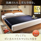 ベッド 収納 セミダブル プレミアムボンネルコイル