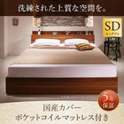 ベッド 収納 セミダブル 国産カバーポケットコイル
