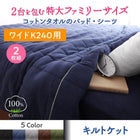 キルトケット ワイドK240 大きなファミリーサイズ タオル コットン 100%