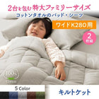 キルトケット ワイドK280 大きなファミリーサイズ タオル コットン 100%