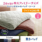 敷パッド 単品 ワイドK280 大きなファミリーサイズ タオル コットン 100%