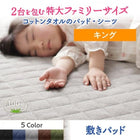 敷パッド 単品 キング 大きなファミリーサイズ タオル コットン 100%