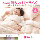 枕カバー 2枚組 ファミリーサイズ タオル コットン 100%