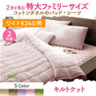 キルトケット ワイドK240 大きなファミリーサイズ タオル コットン 100%