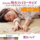 敷パッド 単品 キング 大きなファミリーサイズ タオル コットン 100%