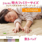 敷パッド 単品 ワイドK200 大きなファミリーサイズ タオル コットン 100%