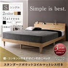 すのこベッド 棚 コンセント スタンダードポケットコイル シングル