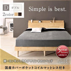 すのこベッド 棚 コンセント 国産カバーポケットコイル ダブル