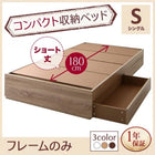 ベッドフレームのみ ベッド 収納 シングル ショート丈