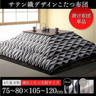 こたつ用掛布団 4尺長方形 80×120 天板対応 サテン織