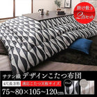 こたつ 掛布団&敷布団 2点セット 4尺長方形 80×120 天板対応 サテン織