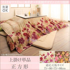 こたつ 布団 上掛け単品 正方形 80×80 天板対応 日本製 マイクロファイバー 水彩タッチ花柄