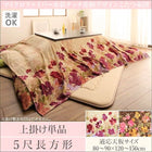 こたつ 布団 上掛け単品 5尺長方形 90×150 天板対応 日本製 マイクロファイバー 水彩タッチ花柄