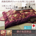こたつ用掛布団単品 4尺長方形 80×120 天板対応 国産 高級花柄ボリューム大判