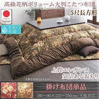 こたつ用掛布団単品 5尺長方形 90×150 天板対応 国産 高級花柄ボリューム大判