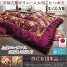 こたつ用掛布団単品 6尺長方形 90×180 天板対応 国産 高級花柄ボリューム大判
