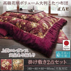 こたつ 掛布団&敷布団 2点セット 正方形 75×75 天板対応 国産 高級花柄ボリューム大判
