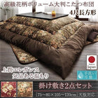 こたつ 布団&敷布団 2点セット 4尺長方形 80×120 天板対応 国産 高級花柄ボリューム大判