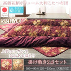 こたつ 掛布団&敷布団 2点セット 5尺長方形 90×150 天板対応 国産 高級花柄ボリューム大判