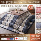 こたつ 掛布団&敷布団 2点セット 5尺長方形 90×150 天板対応 日本製 家族で囲める大判 ボリューム