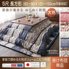 こたつ用掛布団単品 5尺長方形 90×150 天板対応 日本製 大判 ボリューム