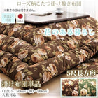 こたつ用掛布団単品 5尺長方形 90×150 天板対応 ローズ柄国産ボリューム