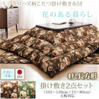 こたつ 掛布団&敷布団 2点セット 4尺長方形 80×120 天板対応 ローズ柄国産