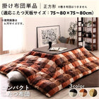 こたつ用 掛布団単品 正方形 75×75 天板対応 お部屋をひろびろ使える チェック柄 薄掛け