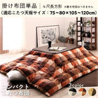 こたつ用 掛布団単品 4尺長方形 80×120 天板対応チェック柄 薄掛けこたつ 布団