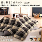 こたつ 掛布団&敷布団 2点セット 正方形 75×75 天板対応 お部屋をひろびろ使える チェック柄 薄掛け