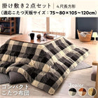 こたつ 掛布団&敷布団 2点セット 4尺長方形 80×120 天板対応
