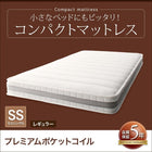 コンパクトマットレス プレミアムポケットコイル セミシングル レギュラー丈 厚さ17cm
