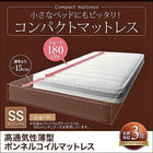 コンパクトマットレス 高通気性薄型ボンネルコイル セミシングル ショート丈 厚さ11cm