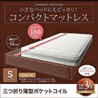 コンパクトマットレス 三つ折り薄型ポケットコイル シングル ショート丈 厚さ7cm