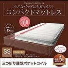 コンパクトマットレス 三つ折り薄型ポケットコイル セミシングル ショート丈 厚さ7cm