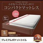 コンパクトマットレス プレミアムポケットコイル シングル ショート丈 厚さ17cm