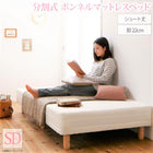 マットレスベッド ショート丈分割式 ボンネル ベッドパッド・シーツは別売り セミダブル ショート丈 脚22cm