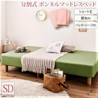 マットレスベッド ショート丈分割式 ボンネル ベッドパッド・シーツセット付き セミダブル ショート丈 脚8cm