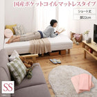 マットレスベッド ショート丈 脚付き 国産ポケットコイルマットレスタイプ セミシングル 脚22cm