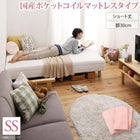 マットレスベッド ショート丈 脚付き 国産ポケットコイルマットレスタイプ セミシングル 脚30cm