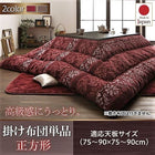 こたつ用掛布団単品 正方形 80×80 天板対応 シェニール織&フランネル裏地