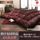 こたつ用掛布団単品 4尺長方形 80×120 天板対応 シェニール織&フランネル裏地