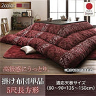 こたつ用掛布団単品 5尺長方形 90×150 天板対応 シェニール織&フランネル裏地