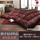 こたつ用掛布団単品 6尺長方形 90×180 天板対応 シェニール織&フランネル裏地
