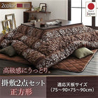 こたつ 掛布団&敷布団 2点セット 正方形 80×80 天板対応 シェニール織&フランネル裏地