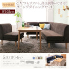 こたつ リビングダイニングセット 5点セット テーブル+2人掛けソファ1脚+1人掛けソファ2脚+コーナーソファ1脚 W105 高さ調節