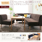 こたつ リビングダイニングセット 5点セット テーブル+2人掛けソファ1脚+1人掛けソファ2脚+コーナーソファ1脚 W120 高さ調節